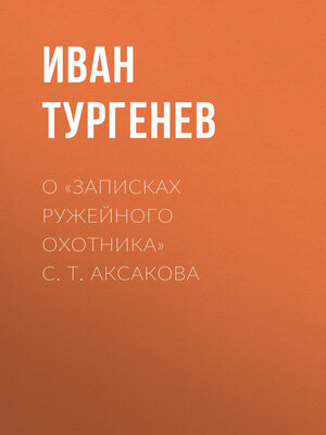 cover image of О «Записках ружейного охотника» С. Т. Аксакова